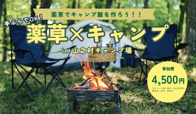 手ぶらでOK！薬草×キャンプ in山之村キャンプ場